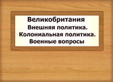 Великобритания. Внешняя политика. Колониальная политика. Военные вопросы