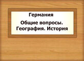 Германия. Общие вопросы. География. История