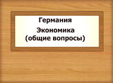 Германия. Экономика (общие вопросы)