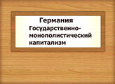 Германия. Государственно-монополистический капитализм