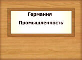 Германия. Промышленность