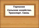 Германия. Сельское хозяйство. Транспорт. Связь