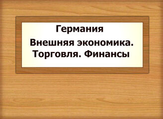 Германия. Внешняя экономика. Торговля. Финансы