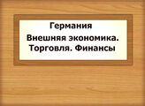 Германия. Внешняя экономика. Торговля. Финансы