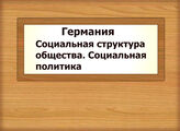 Германия. Социальная структура общества. Социальная политика