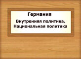 Германия. Внутренняя политика. Национальная политика