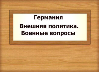 Германия. Внешняя политика. Военные вопросы