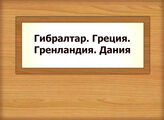 Гибралтар. Греция. Гренландия. Дания