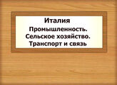 Италия. Промышленность. Сельское хозяйство. Транспорт и связь