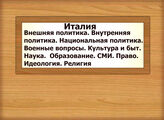 Италия. Внешняя политика. Внутренняя политика. Национальная политика. Военные вопросы. Культура и быт. Наука.  Образование. СМИ. Право. Идеология. Религия