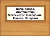 Кипр. Косово. Лихтенштейн. Люксембург. Македония. Мальта. Молдавия