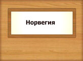 Норвегия