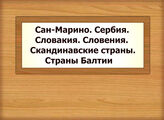 Сан-Марино. Сербия. Словакия. Словения. Скандинавские страны. Страны Балтии