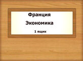 Франция. Экономика