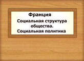 Франция. Социальная структура общества. Социальная политика