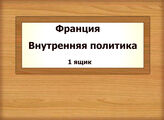 Франция. Внутренняя политика