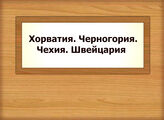 Хорватия. Черногория. Чехия. Швейцария