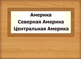 Америка. Северная Америка. Центральная Америка