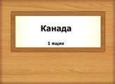Канада