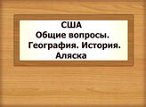 США. Общие вопросы. География. История. Аляска
