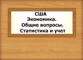 США. Экономика. Общие вопросы. Статистика и учет