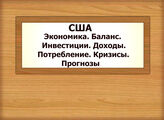 США. Экономика. Баланс. Инвестиции. Доходы. Потребление. Кризисы. Прогнозы