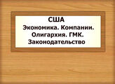 США. Экономика. Компании. Олигархия. ГМК. Законодательство