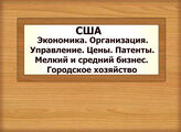 США. Экономика. Организация. Управление. Цены. Патенты. Мелкий и средний бизнес. Городское хозяйство