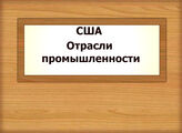 США. Отрасли промышленности