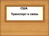 США. Транспорт и связь