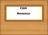 США. Финансы