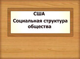 США. Социальная структура общества