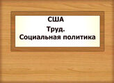 США. Труд. Социальная политика