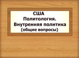 США. Политология. Внутренняя политика (общие вопросы)