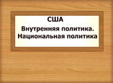 США. Внутренняя политика. Национальная политика