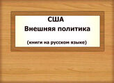 США. Внешняя политика (книги на русском языке)