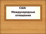 США. Международные отношения