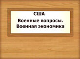 США. Военные вопросы. Военная экономика