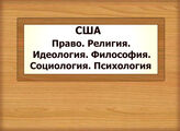 США. Право. Религия. Идеология. Философия. Социология. Психология