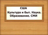 США. Культура и быт. Наука. Образование. СМИ