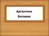 Аргентина. Боливия