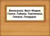 Венесуэла. Вест-Индия. Гаити. Гайана. Гватемала. Гвиана. Гондурас