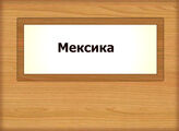 Мексика