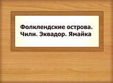 Фолклендские острова. Чили. Эквадор. Ямайка