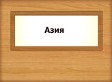 Азия
