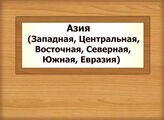Азия (Западная, Центральная, Восточная, Северная, Южная, Евразия)