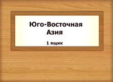 Юго-Восточная Азия