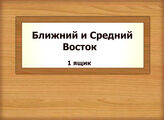Ближний и Средний Восток