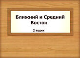 Ближний и Средний Восток (продолжение)
