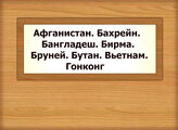 Афганистан. Бахрейн. Бангладеш. Бирма. Бруней. Бутан. Вьетнам. Гонконг